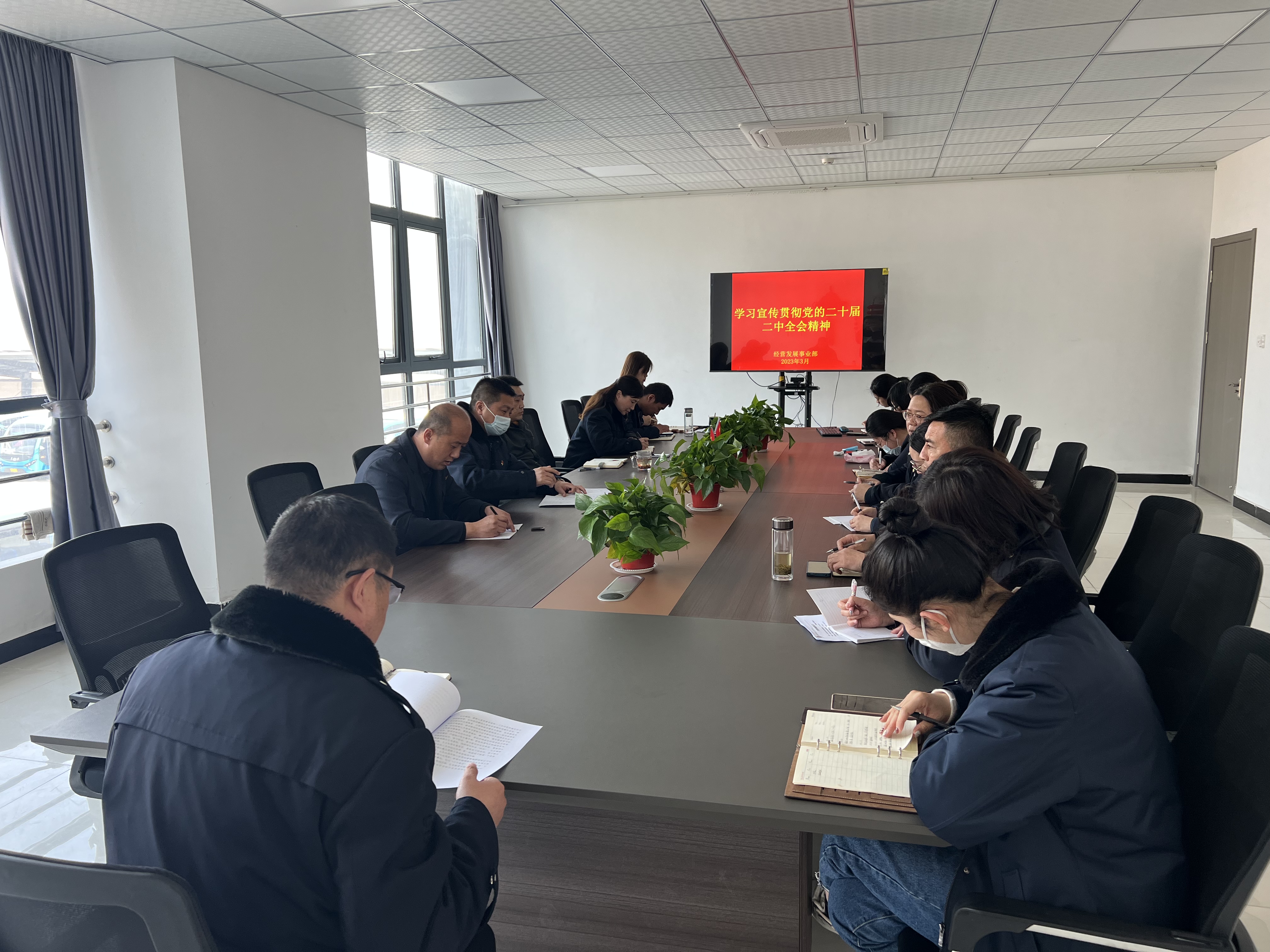 經(jīng)營(yíng)發(fā)展事業(yè)部傳達(dá)學(xué)習(xí)黨的二十屆二中全會(huì)精神